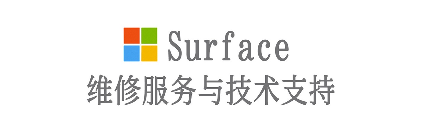 南郑surface产品维修服务中心